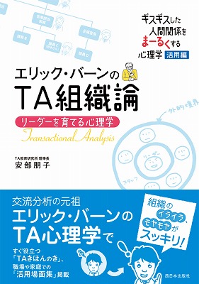 楽天ブックス エリック バーンのta組織論 リーダーを育てる心理学 安部朋子 9784901908818 本