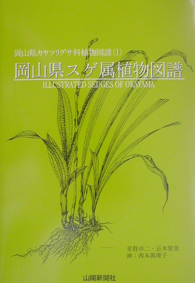 楽天ブックス 岡山県スゲ属植物図譜 星野卓二 本