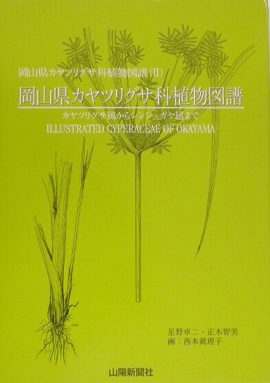 日本カヤツリグサ科植物図譜