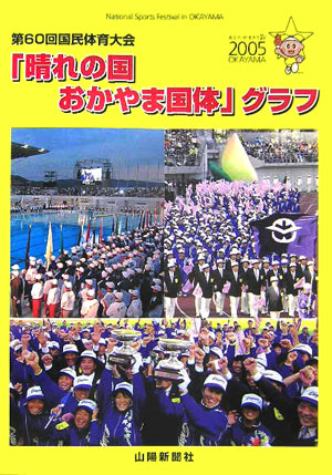 楽天ブックス: 「晴れの国おかやま国体」グラフ - 第６０回国民体育大会 - 山陽新聞社 - 9784881977224 : 本