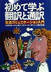 初めて学ぶ翻訳と通訳言語コミュニケーション入門[北林利治]