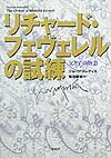 リチャ-ド・フェヴェレルの試練父と子の物語[ジョ-ジ・メレディス]