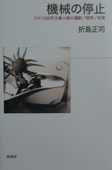 機械の停止アメリカ自然主義小説の運動／時間／知覚[折島正司]