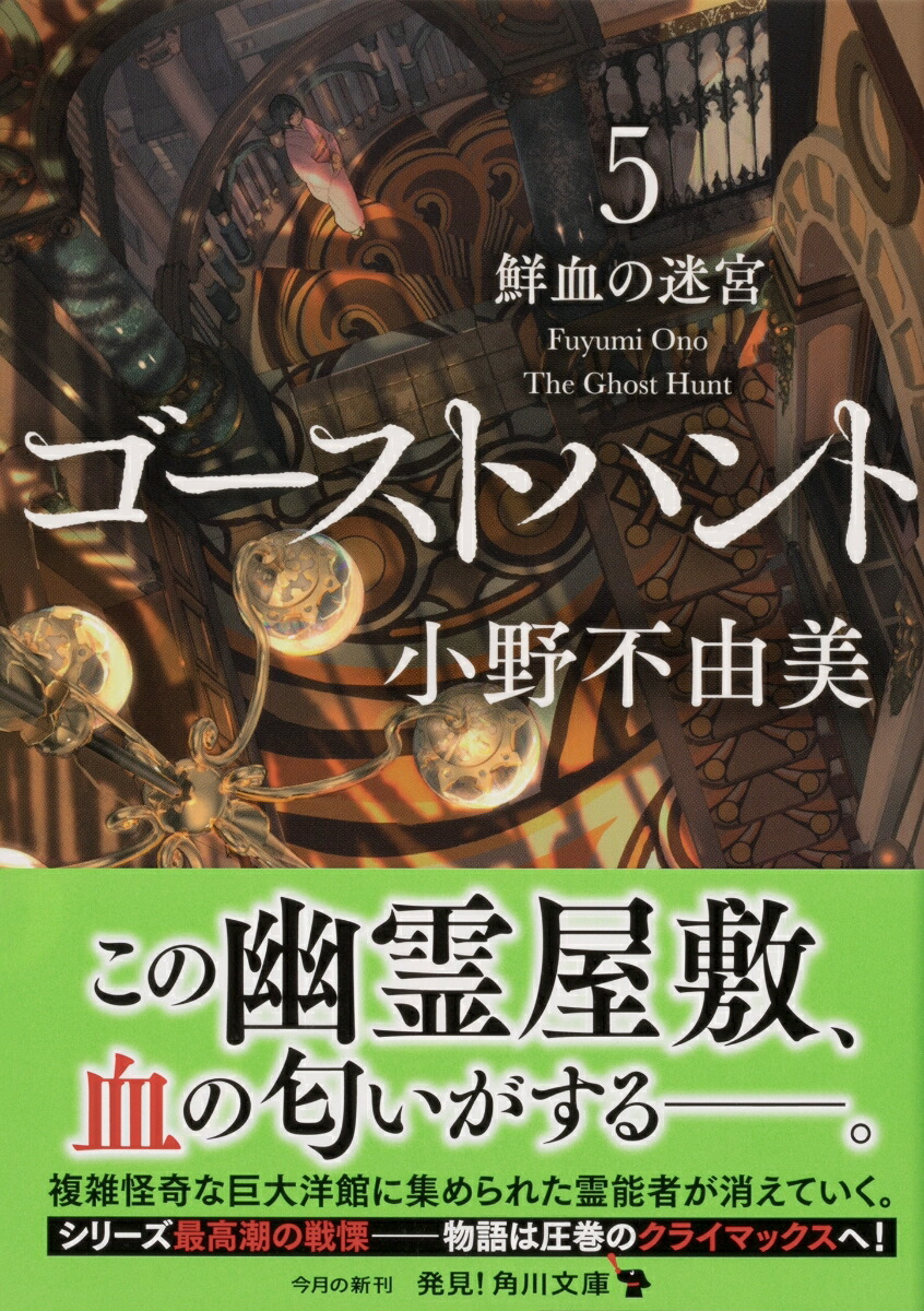 楽天ブックス ゴーストハント5 鮮血の迷宮 小野 不由美 本
