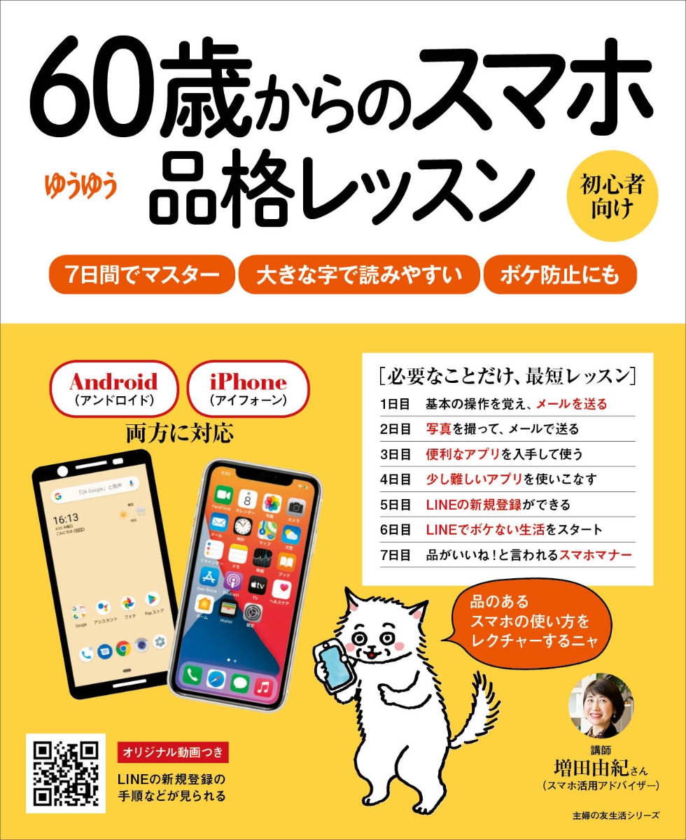 楽天ブックス 60歳からのスマホ品格レッスン 増田由紀 本