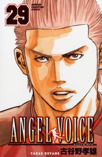 ANGEL　VOICE（29）　（少年チャンピオンコミックス）