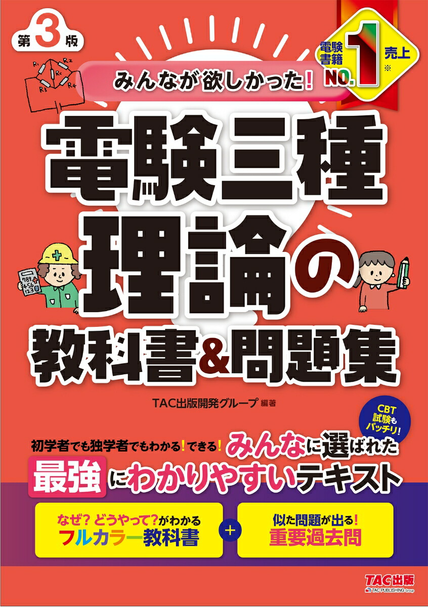 楽天ブックス: みんなが欲しかった！ 電験三種 理論の教科書＆問題集 