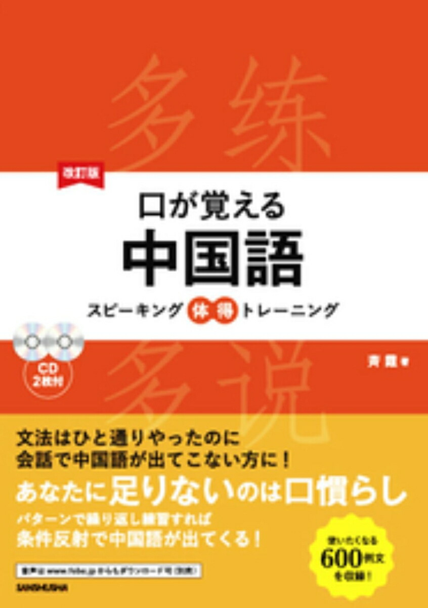 楽天ブックス 改訂版 口が覚える中国語 スピーキング体得トレーニング Cd付 斉霞 本