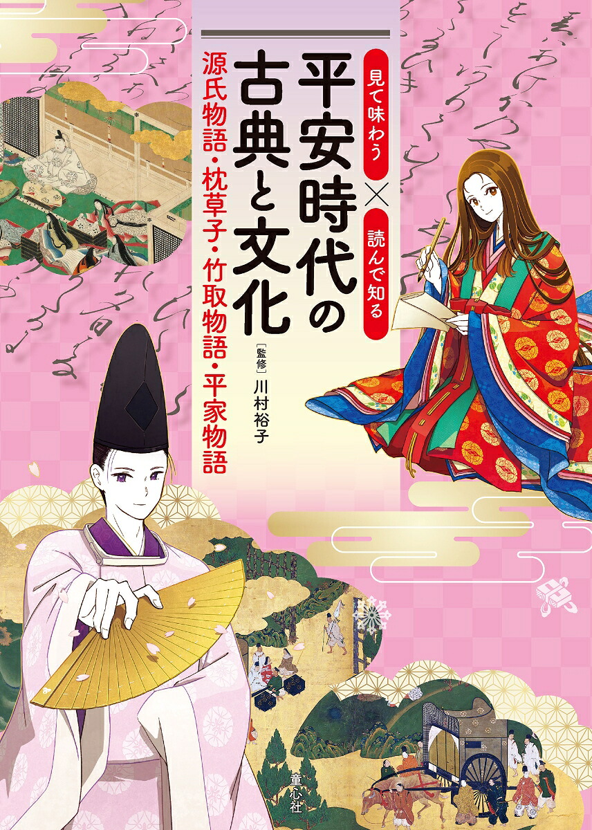 見て味わう×読んで知る平安時代の古典と文化源氏物語・枕草子・竹取物語・平家物語[川村裕子]
