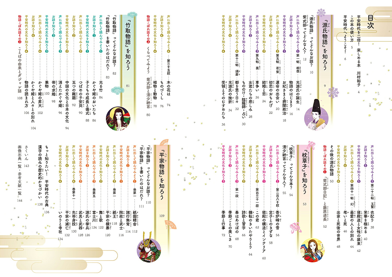 見て味わう×読んで知る平安時代の古典と文化源氏物語・枕草子・竹取物語・平家物語[川村裕子]