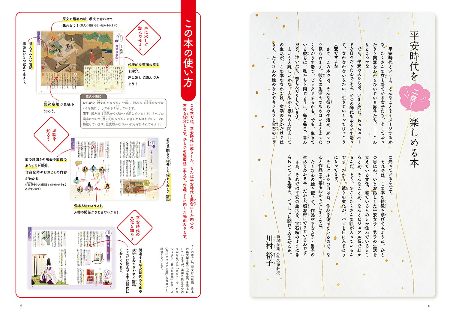 見て味わう×読んで知る平安時代の古典と文化源氏物語・枕草子・竹取物語・平家物語[川村裕子]