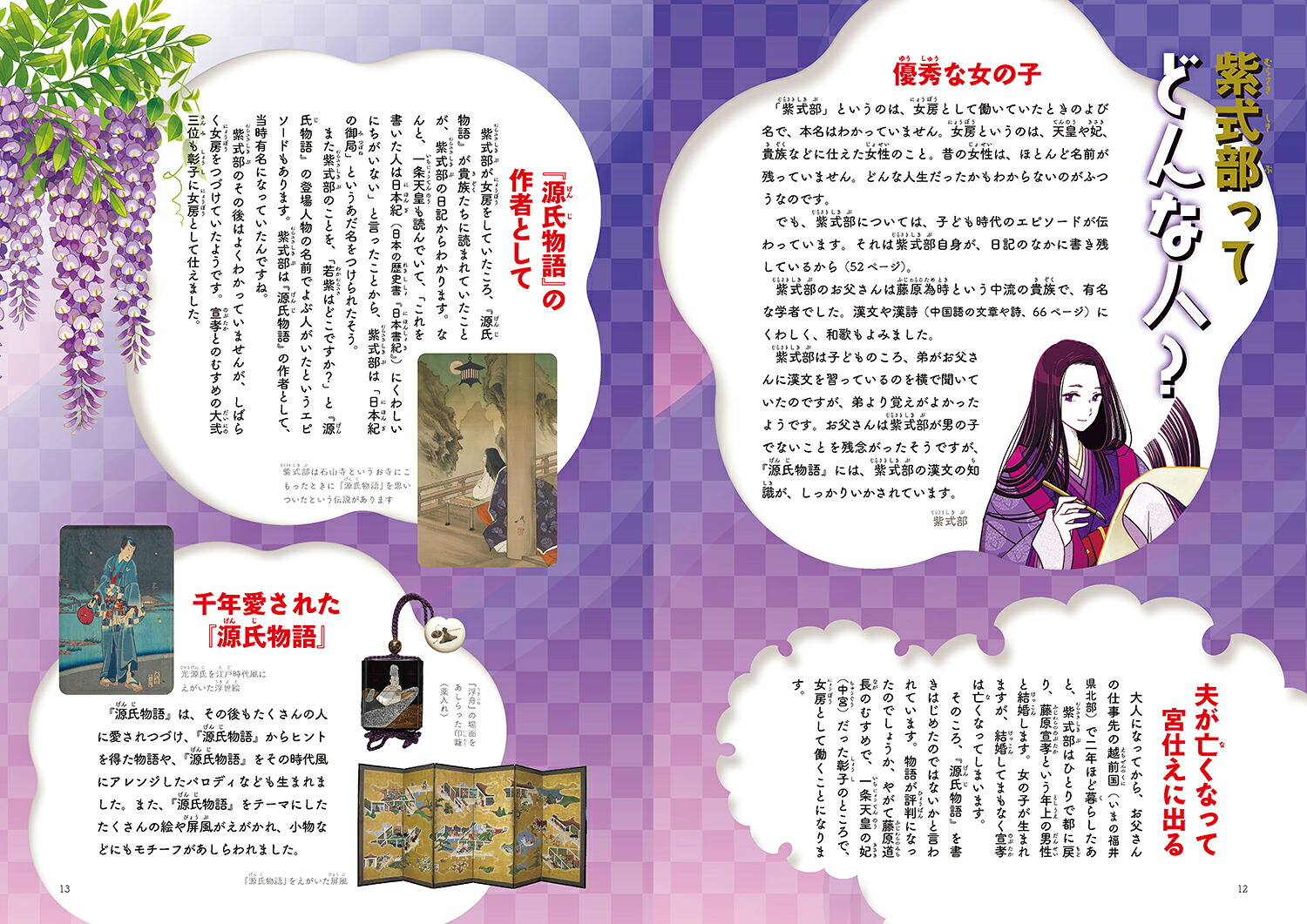 見て味わう×読んで知る平安時代の古典と文化源氏物語・枕草子・竹取物語・平家物語[川村裕子]