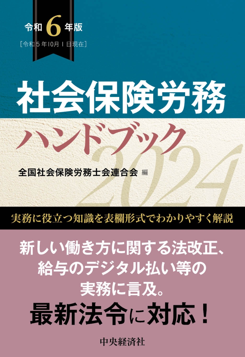 楽天ブックス: 社会保険労務ハンドブック〈令和6年版〉 - 全国社会保険