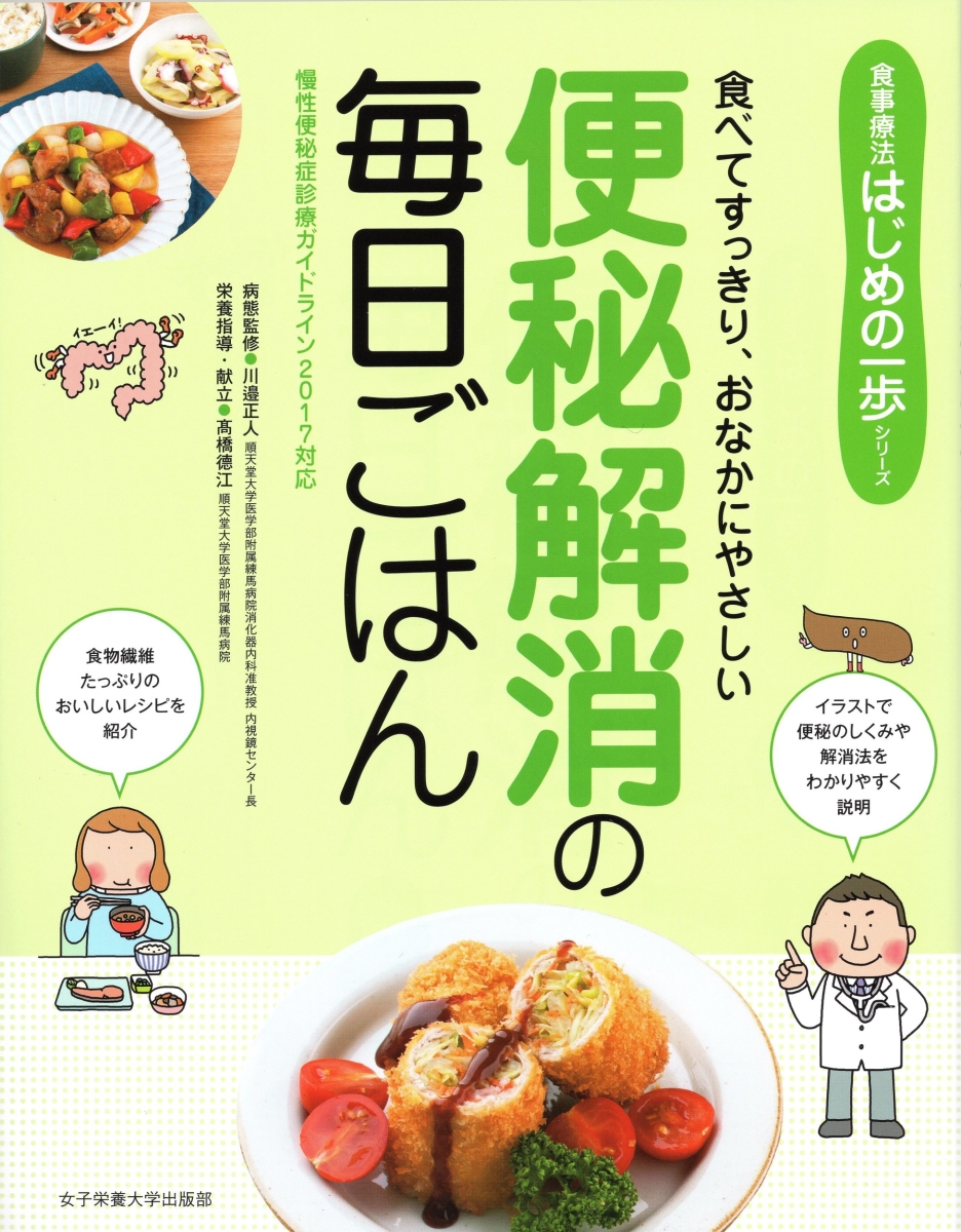 楽天ブックス: 便秘解消の毎日ごはん - 食べてすっきり、おなかに