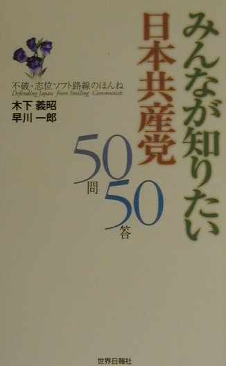 みんなが知りたい日本共産党50問50答　不破・志位ソフト路線のほんね