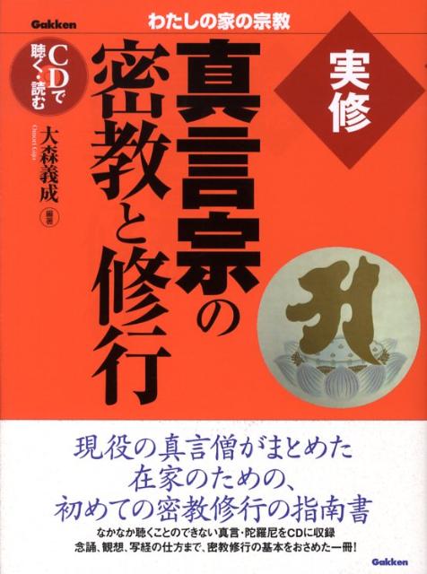 楽天ブックス: 実修真言宗の密教と修行 - CDで聴く・読む - 大森