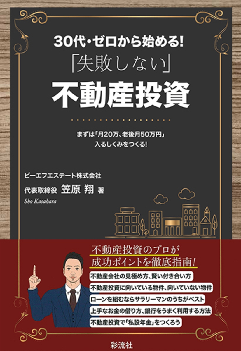 楽天ブックス: 30代・ゼロから始める！ 「失敗しない」不動産投資