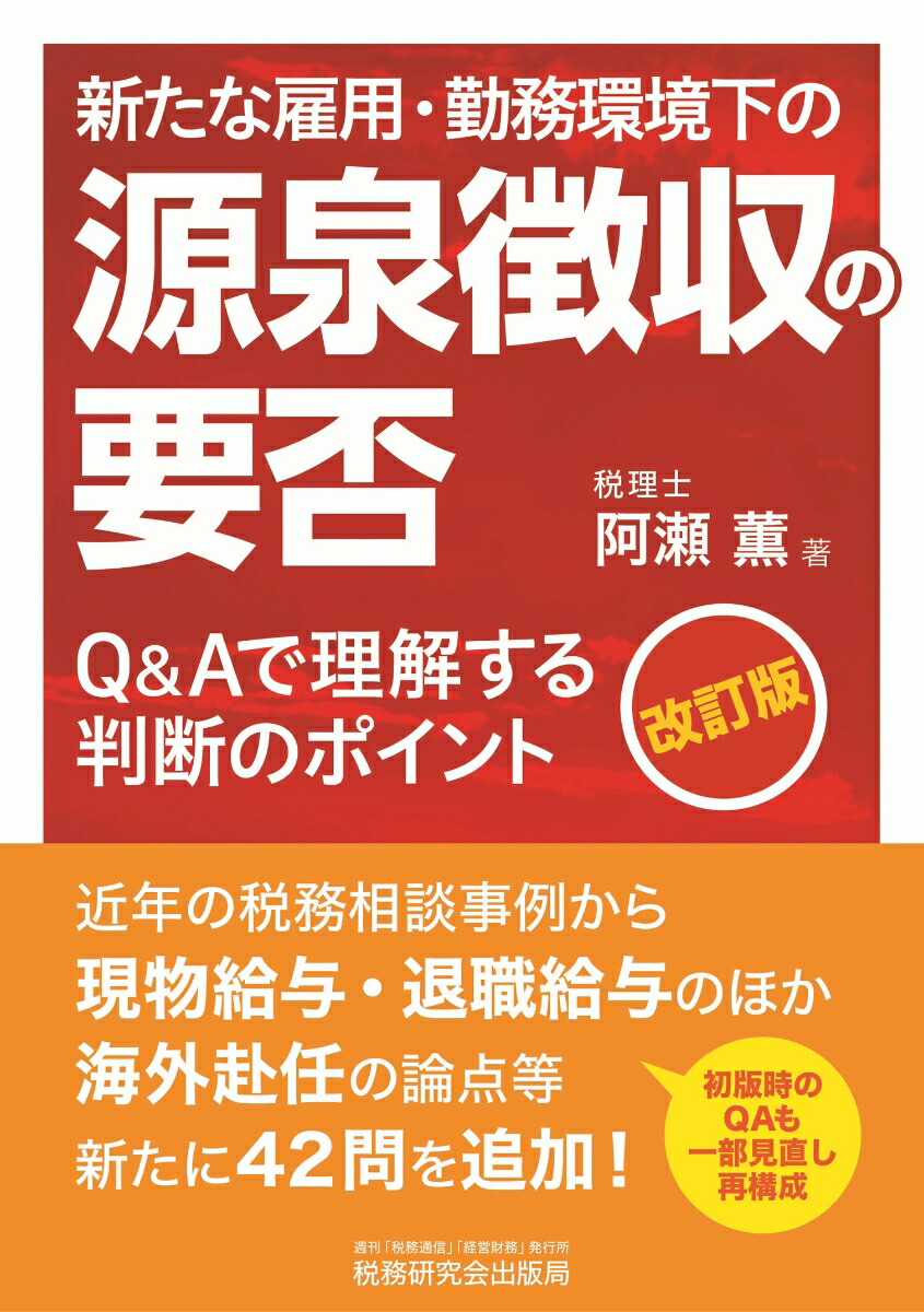 新たな雇用・勤務環境下の源泉徴収の要否（改訂版）-Q&Aで理解する判断のポイントー[阿瀬薫]