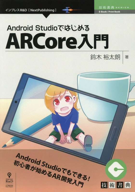 楽天ブックス Android Studioではじめるarcore入門 本