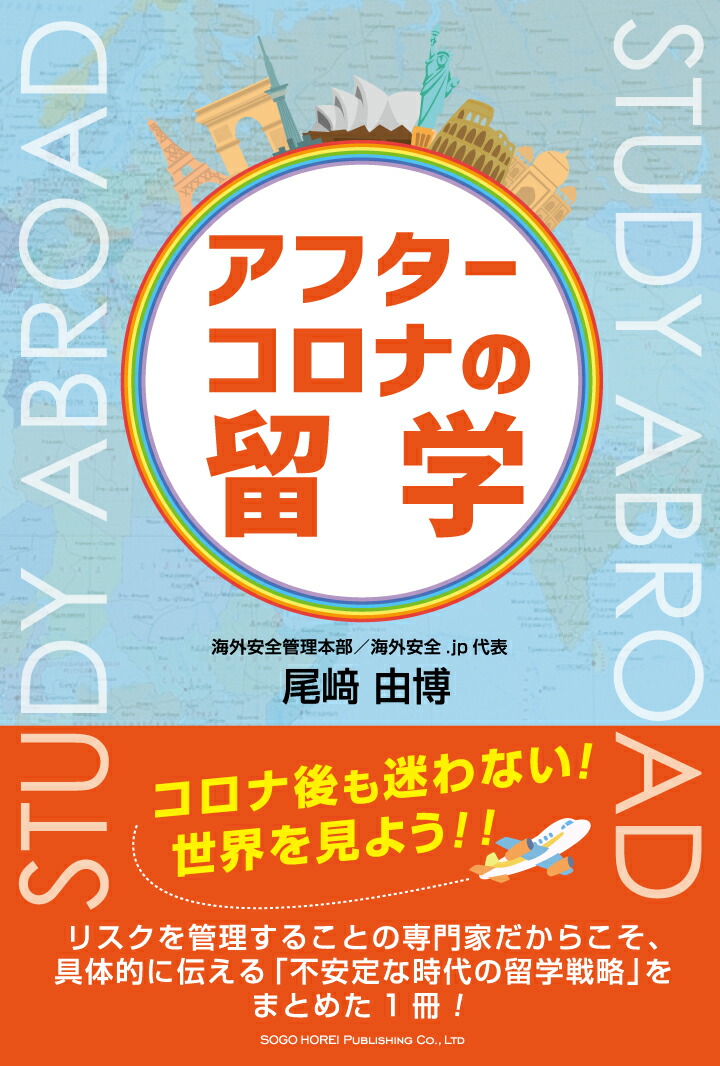 楽天ブックス: アフターコロナの留学 - 尾崎 由博 - 9784862808820 : 本