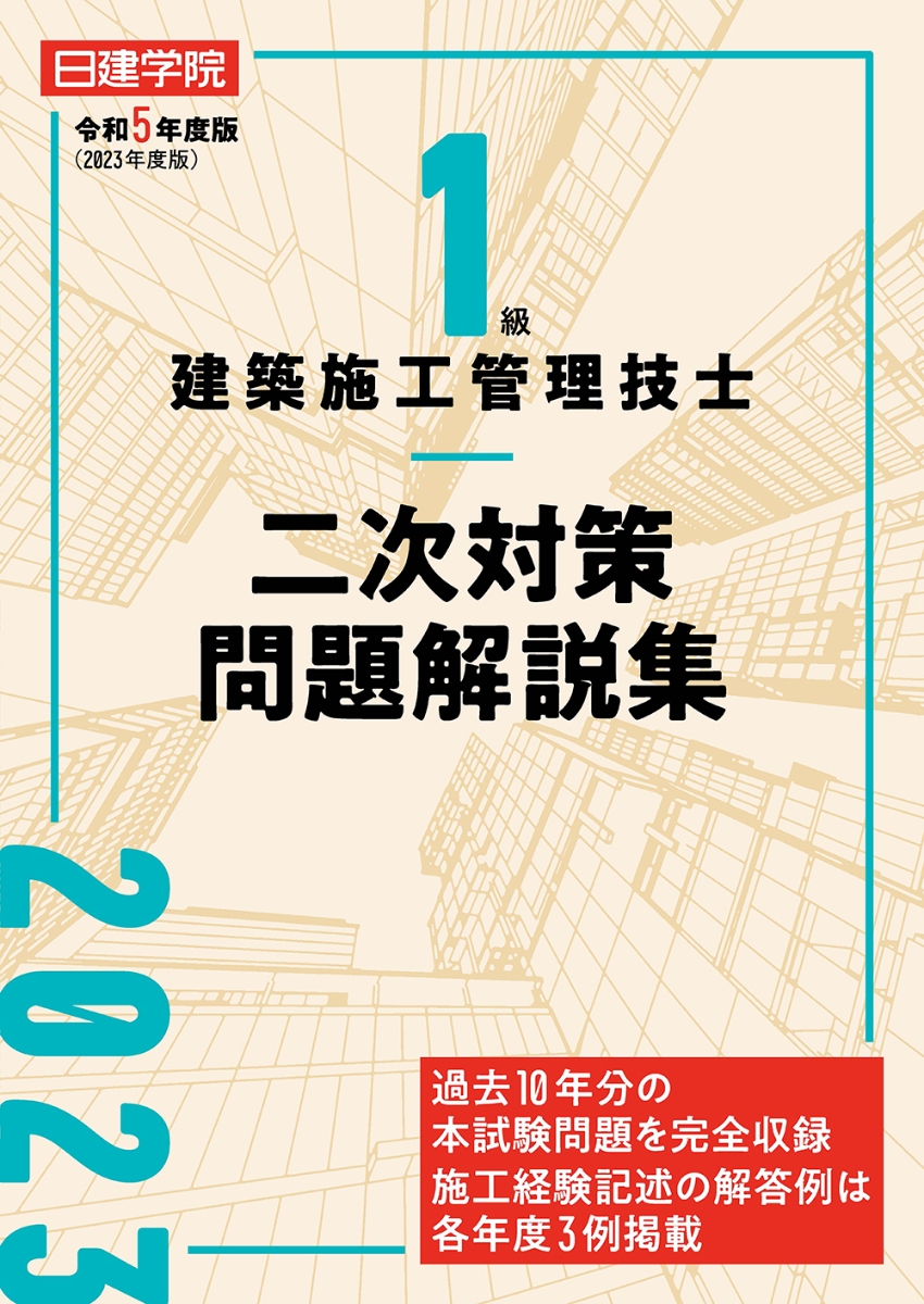 楽天ブックス: 1級建築施工管理技士 二次対策問題解説集 令和5年度版