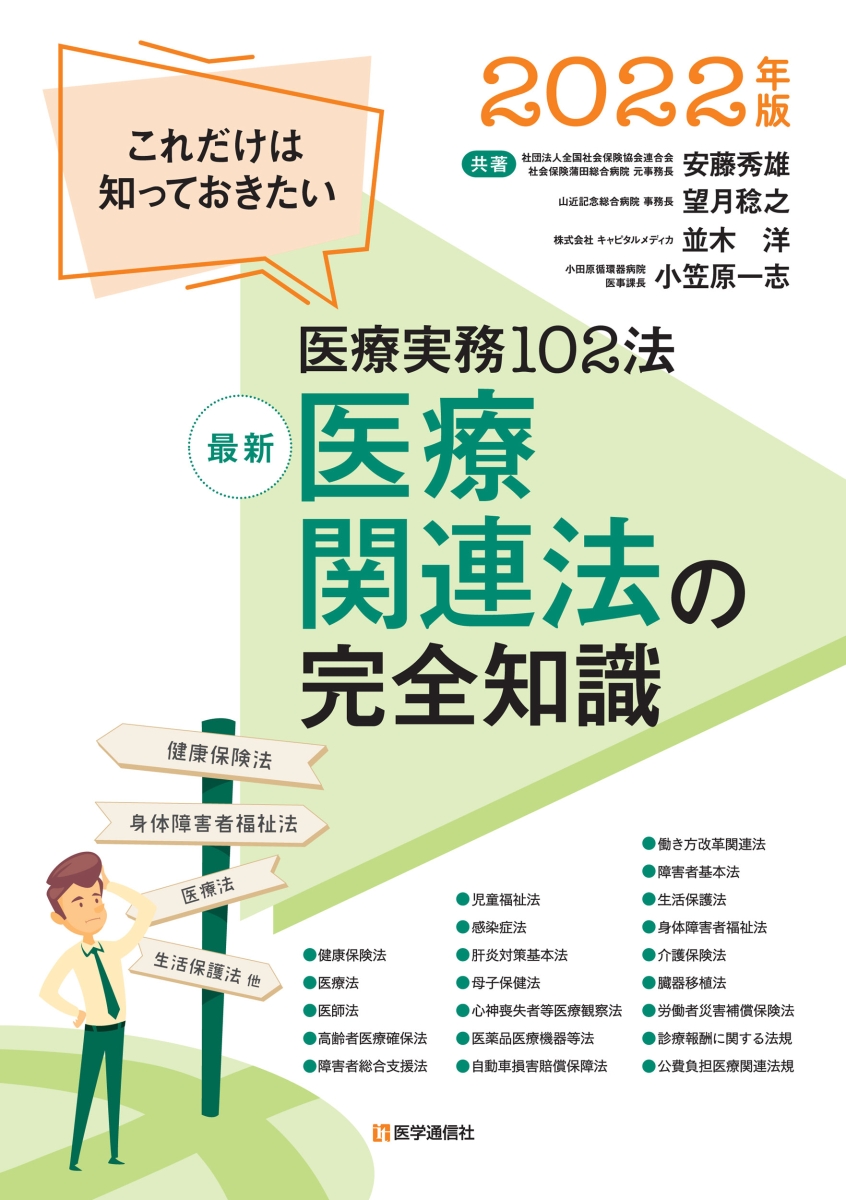 楽天ブックス: 最新 医療関連法の完全知識 2022年版 - これだけは知っ