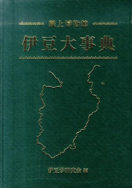 伊豆大事典: 紙上博物館 伊豆学研究会伊豆大事典刊行委員会 楽天ブックス: 伊豆大事典 - 紙上博物館 - 伊豆学研究会