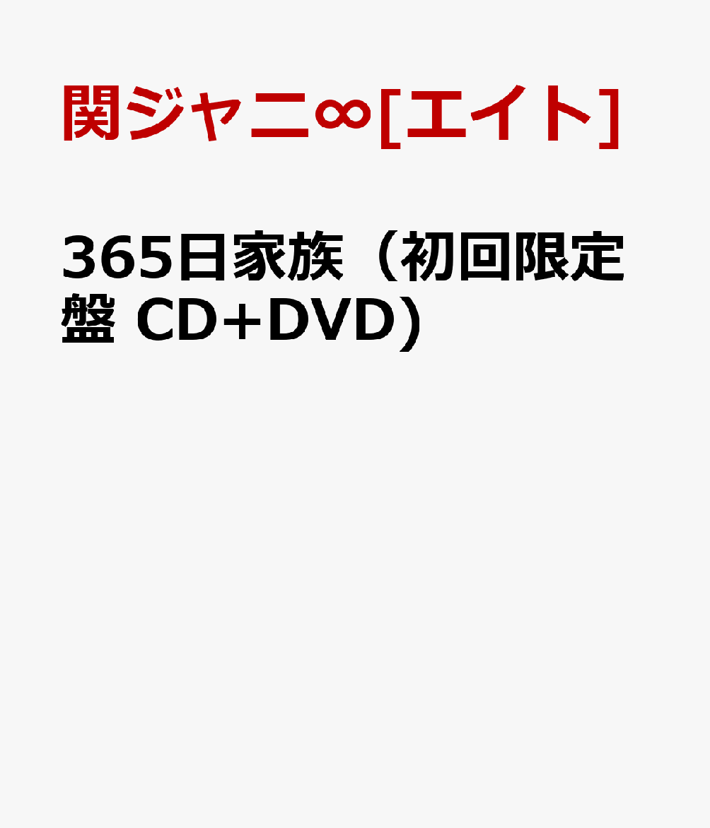 楽天ブックス 365日家族 初回限定盤 Cd Dvd 関ジャニ エイト Cd