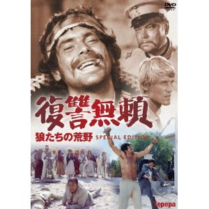 楽天ブックス 復讐無頼 狼たちの荒野 スペシャル エディション ジュリオ ペトローニ トーマス ミリアン Dvd