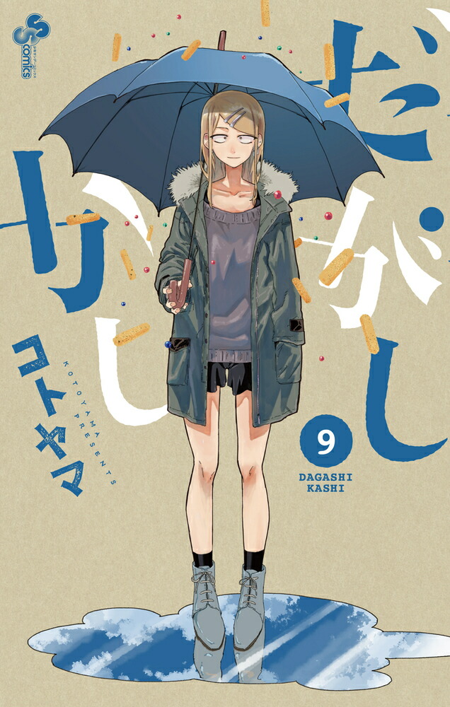 だがしかし 9画像