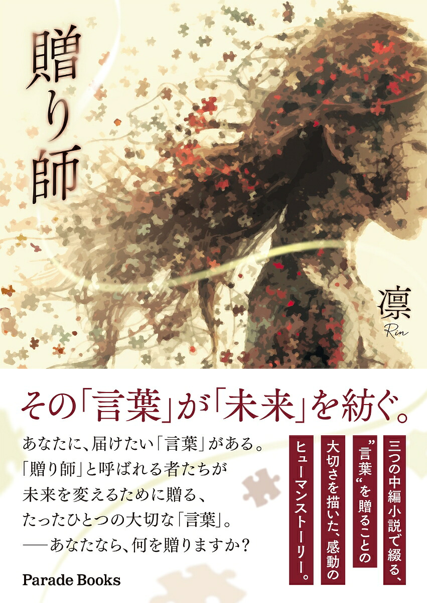 贈り師[凛]