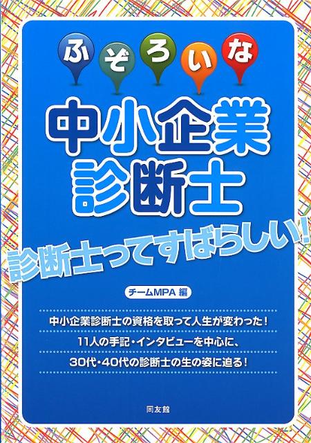楽天ブックス ふぞろいな中小企業診断士 中小企業政策研究会 9784496048821 本