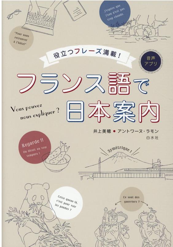 æ¥½å¤©ãƒ–ãƒƒã‚¯ã‚¹ ãƒ•ãƒ©ãƒ³ã‚¹èªžã§æ—¥æœ¬æ¡ˆå†… äº•ä¸Š ç¾Žç©‚ 9784560088821 æœ¬