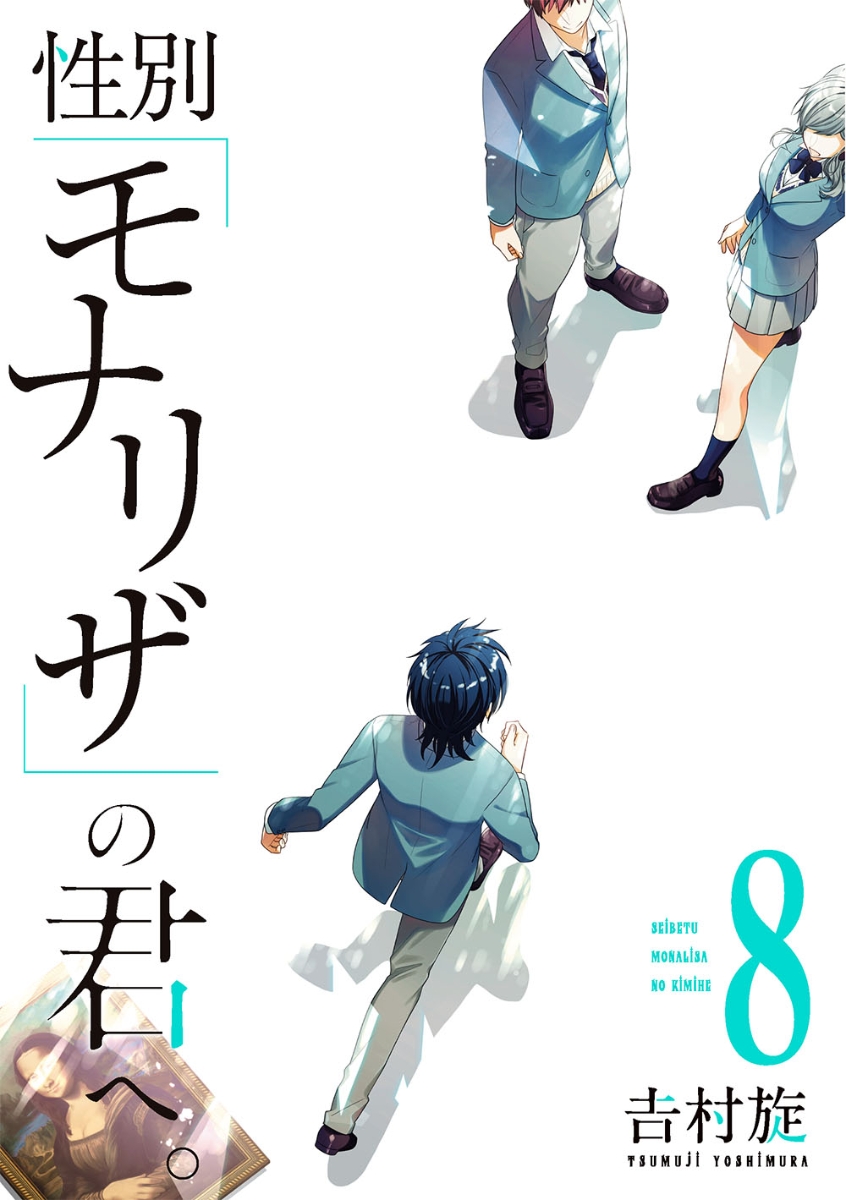 楽天ブックス: 性別「モナリザ」の君へ。（8） - 吉村旋