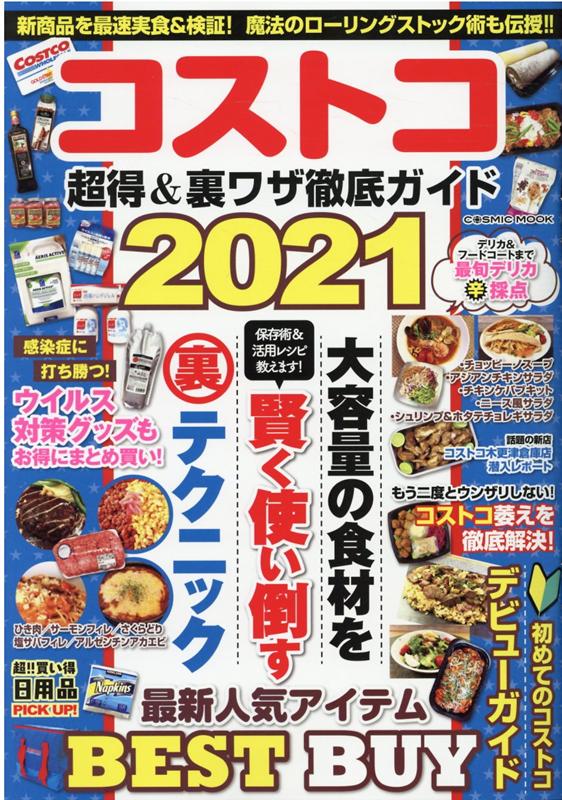 楽天ブックス コストコ 超得 裏ワザ徹底ガイド21 本