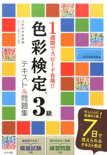 楽天ブックス 色彩検定3級テキスト 問題集 1週間でスピード合格 文部科学省後援a F T カラボ色大学 本