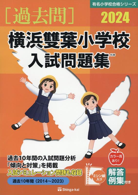 24 慶應義塾横浜初等部入試問題集[本 雑誌] (有名小学校合格シリーズ