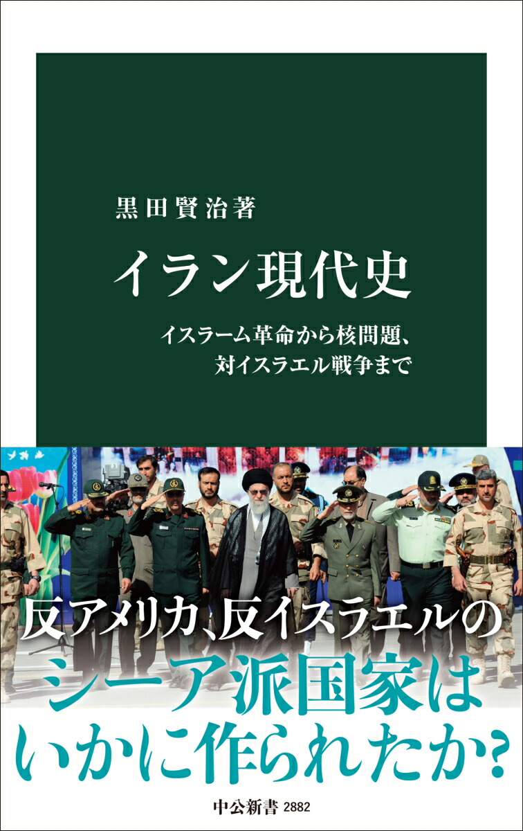 イラン現代史イスラーム革命から核問題、対イスラエル戦争まで（中公新書2882）[黒田賢治]