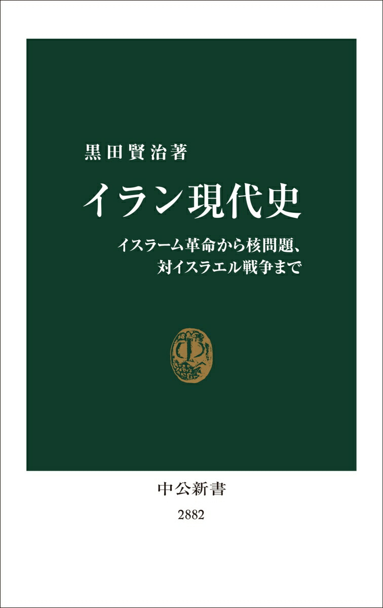 イラン現代史イスラーム革命から核問題、対イスラエル戦争まで（中公新書2882）[黒田賢治]