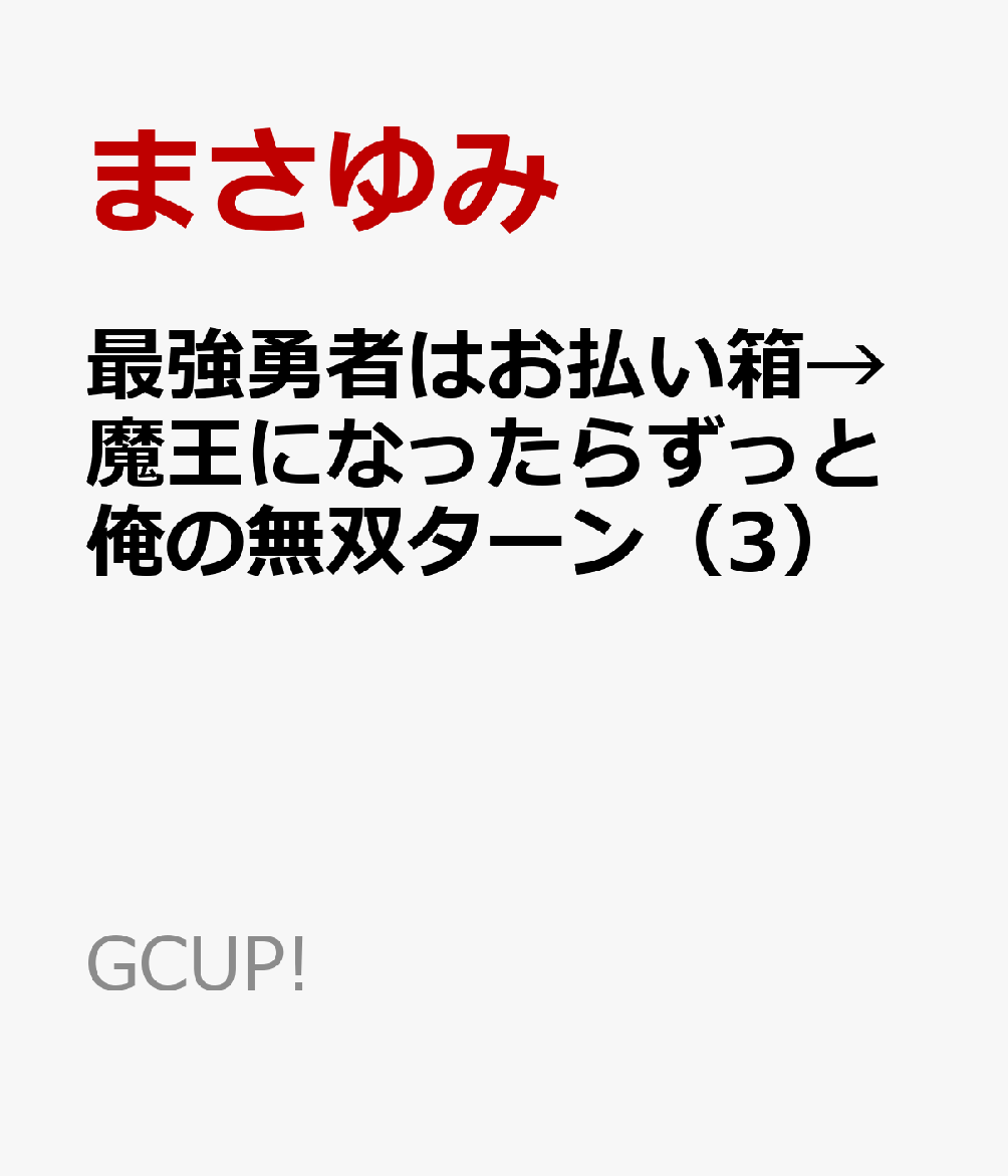 楽天ブックス 最強勇者はお払い箱 魔王になったらずっと俺の無双ターン 3 まさゆみ 本