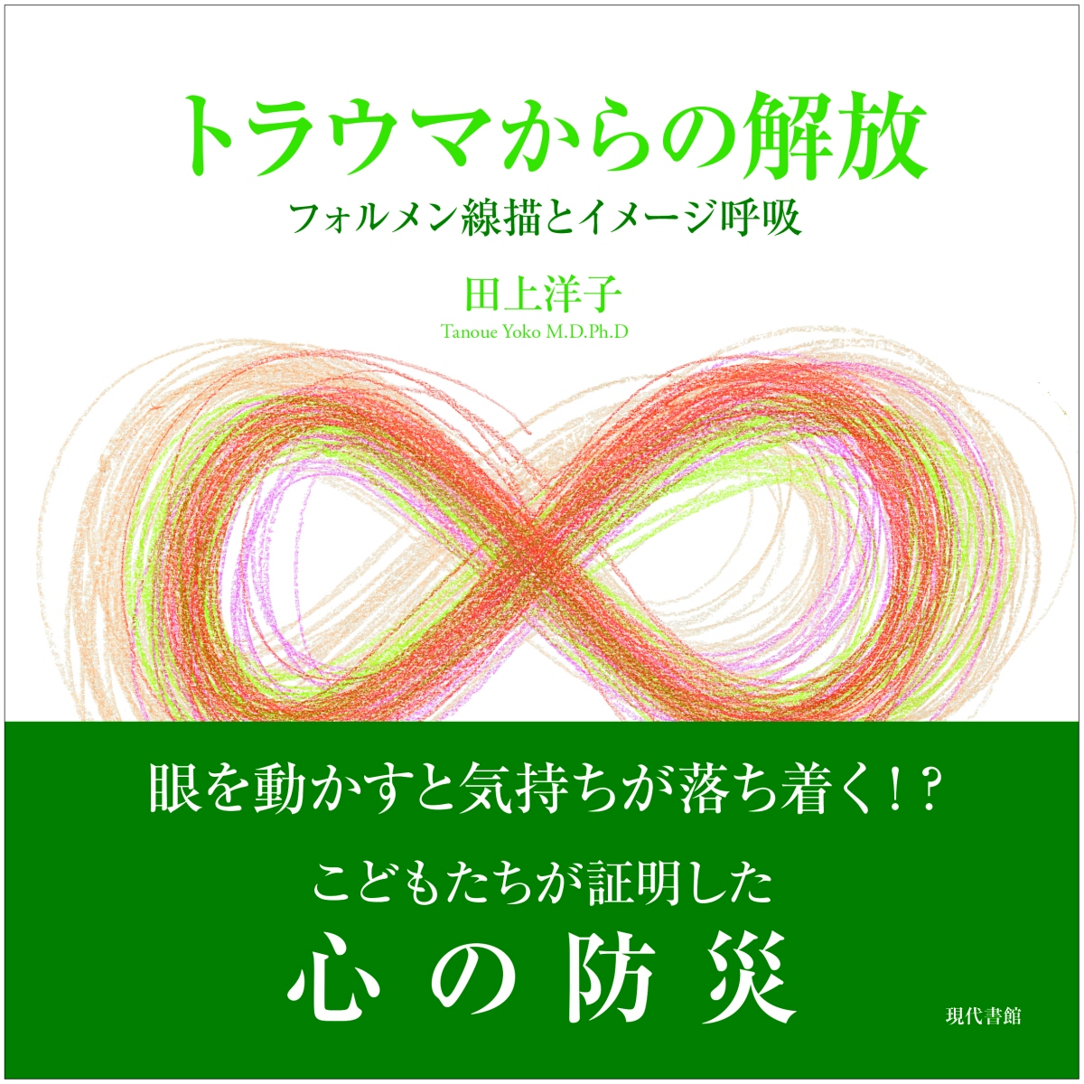 楽天ブックス トラウマからの解放 フォルメン線描とイメージ呼吸 田上洋子 本