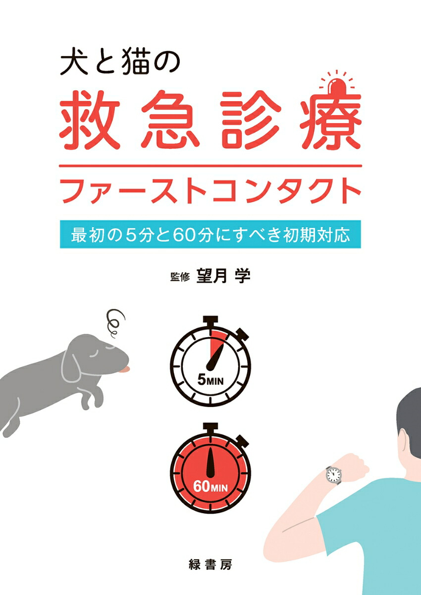 楽天ブックス: 犬と猫の救急診療ファーストコンタクト - 最初の5分と60