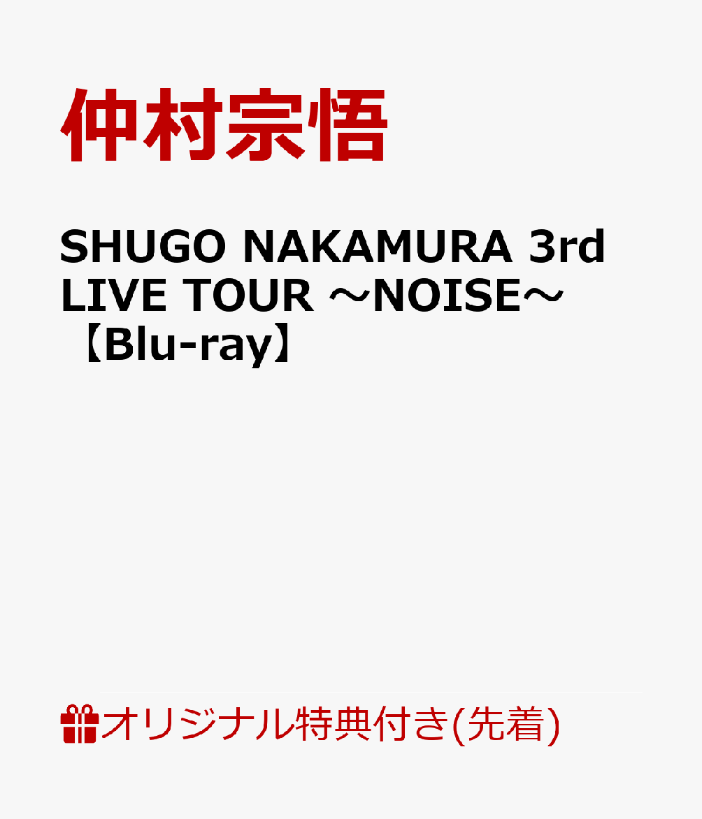 【楽天ブックス限定先着特典】SHUGO NAKAMURA 3rd LIVE TOUR 〜NOISE〜【Blu-ray】(缶バッジ(57mm)+アクリルキーホルダー+複製サイン＆コメント入りL判ブロマイド)画像