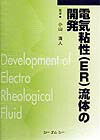 電気粘性(ER)流体の開発 健康・医学