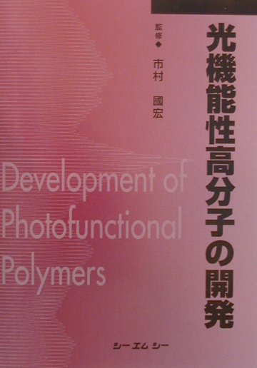 楽天ブックス: 光機能性高分子の開発普及版 - 市村国宏