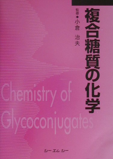 楽天ブックス: 複合糖質の化学 - 小倉治夫 - 9784882310778 : 本