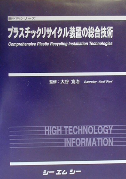 楽天ブックス: プラスチックリサイクル装置の総合技術 - 大谷寛治