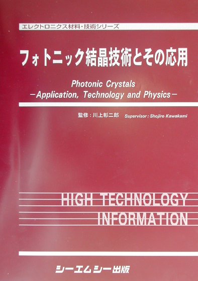 楽天ブックス: フォトニック結晶技術とその応用 - 川上彰二郎 