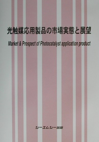 光触媒応用製品の市場実態と展望   /シ-エムシ-出版（単行本） 楽天ブックス: 光触媒応用製品の市場実態と展望 - 9784882313434