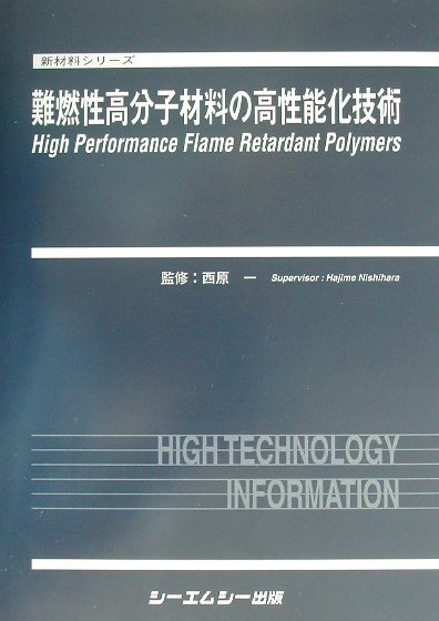 難燃性高分子の高性能化/シ-エムシ-出版/西原一（単行本） 楽天ブックス: 難燃性高分子材料の高性能化技術 - 西原一（1952